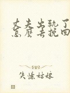 丈夫出轨了女人怎么去挽回