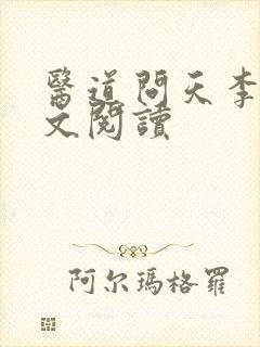 医道问天李毅全文阅读封面