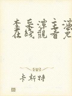 李采潭主演电影在线观看免费播放电影全部