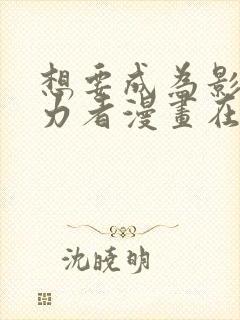 想要成为影之实力者漫画在线阅读