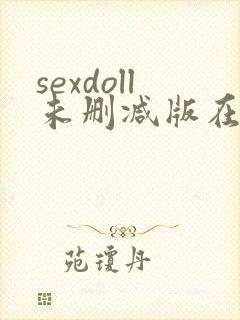 sexdoll未删减版在线观看