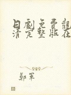 日剧免费观看高清完整版在线观看