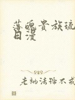 落魄贵族琉璃川日漫