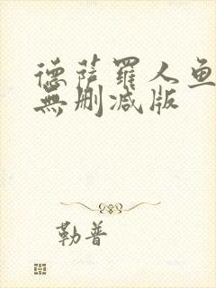 德萨罗人鱼小说无删减版封面