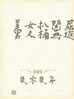 美女扒开尿口让男人桶无遮挡