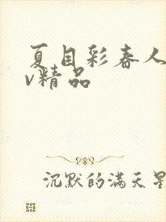 夏目彩春人妻av精品