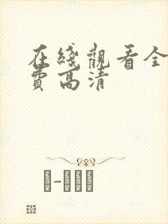 在线观看全集免费高清