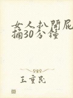 女人扒开屁股爽捅30分钟