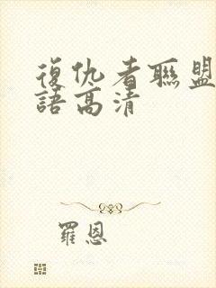 复仇者联盟2国语高清