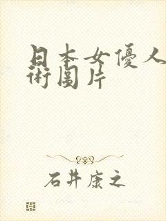 日本女优人体艺术图片封面