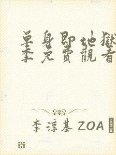 单身即地狱第5季免费观看完整版2026