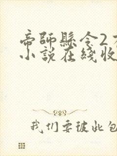 帝师县令2有声小说在线收听