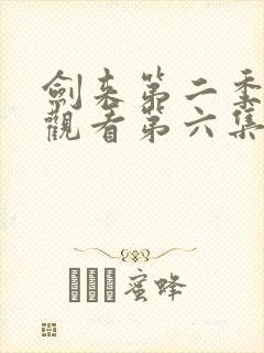 剑来第二季免费观看第六集