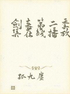 剑来第二季第八集在线播放