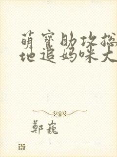 萌宝助攻总裁爹地追妈咪大结局