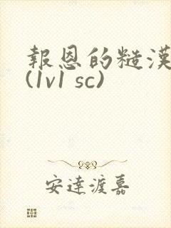 报恩的糙汉好猛(1v1 sc)