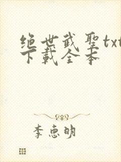 绝世武圣txt下载全本