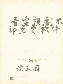 看电视剧不要vip免费软件封面