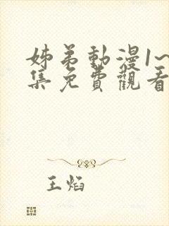 姊弟动漫1~2集免费观看全集