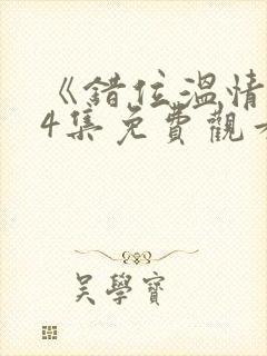 《错位温情》74集免费观看