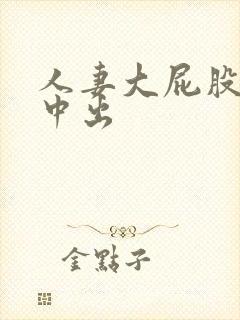 人妻大屁股后面中出封面