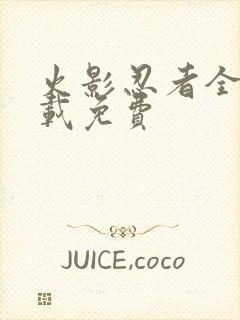 火影忍者全集下载免费