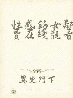 性感的女邻居免费在线观看