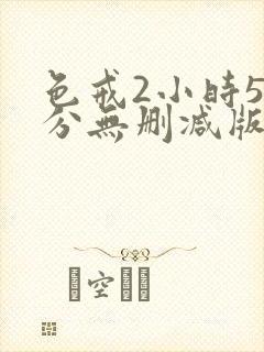 色戒2小时52分无删减版在线