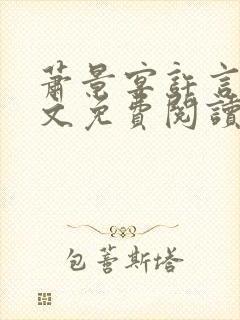 萧景宴许言卿全文免费阅读