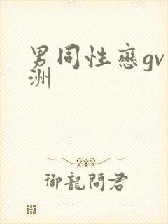 男同性恋gv亚洲封面