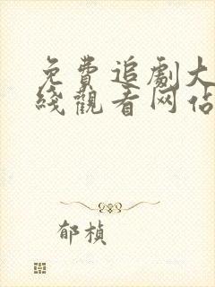 免费追剧大全在线观看网站剧好看封面