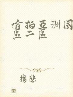 偷拍亚洲国产一区二区