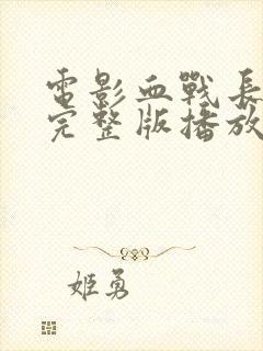 电影血战长津湖完整版播放