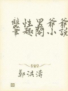 双性男爷爷生子笔趣阁小说