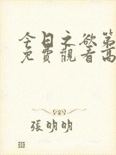 今日之欲第二季免费观看高清