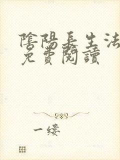 阴阳长生法小说免费阅读