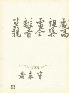 莫离电视剧免费观看全集高清