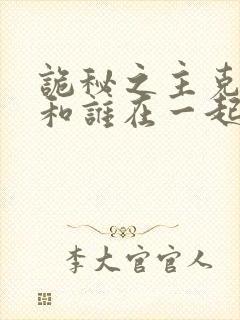 诡秘之主克莱恩和谁在一起了