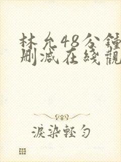 林允48分钟无删减在线观看