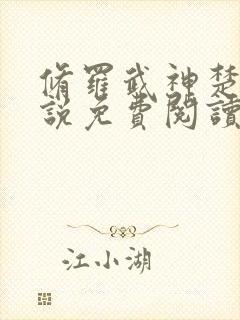 修罗武神楚枫小说免费阅读无弹窗