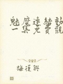 魅魔连结动漫第一集免费观看全集