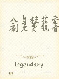 八月桂花香电视剧免费观看全集完整版