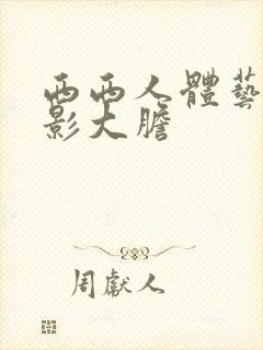 西西人体艺术摄影大胆