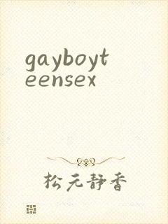 gayboyteensex封面