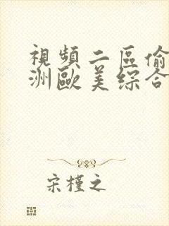 视频二区偷拍亚洲欧美综合