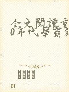 全文阅读重生70年代学霸的全能妻封面