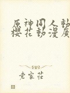 原神同人动漫版樱花动漫广而告之