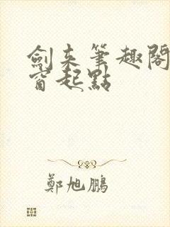 剑来笔趣阁无弹窗起点