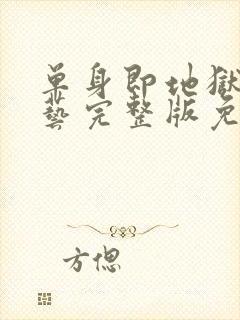 单身即地狱4综艺完整版免费观看封面