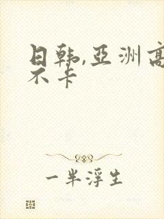 日韩,亚洲高清不卡